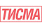 Тисма